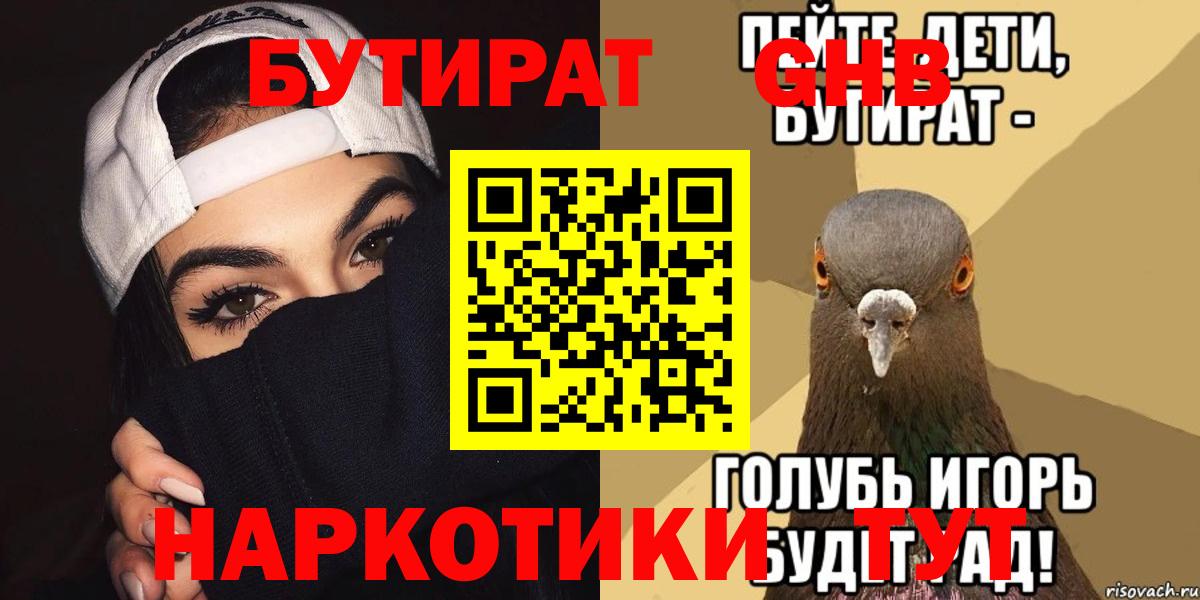 Бутират 1.4BDO  Вход с VPN  Сибай 